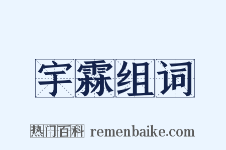 宇霖组词是什么意思的图片